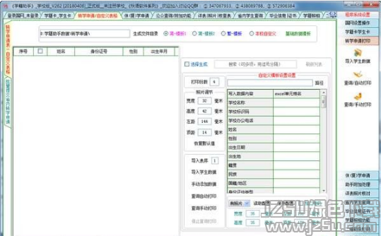 学生学籍信息管理工具 v262 官方版