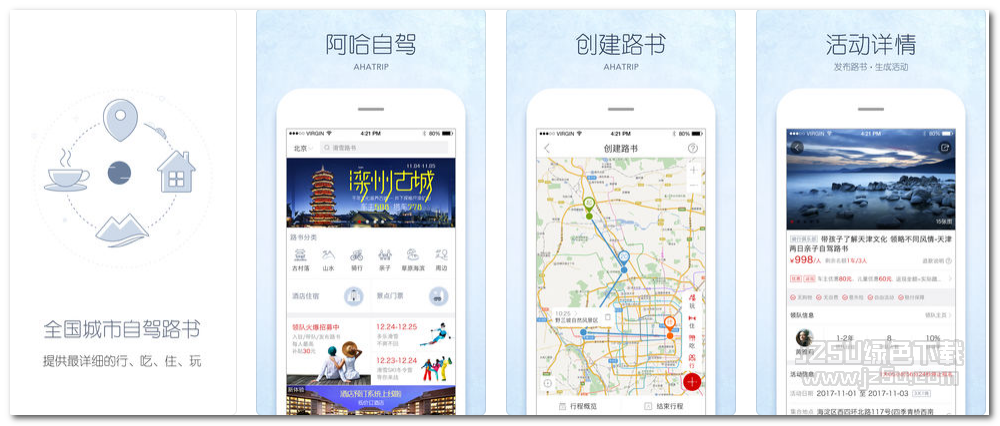 阿哈自驾2.4 苹果版