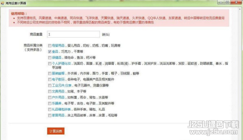 海淘運費計算器 V2.0 綠色版