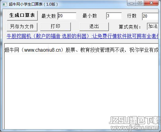 超牛网小学生口算表 V1.0 绿色版