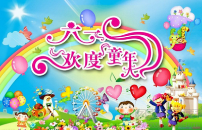 六一儿童节作文 精选版