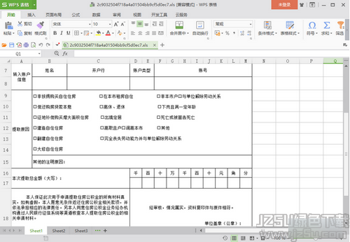 重慶市住房公積金提取申請表模板 2018官方版