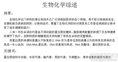 生物化學(xué)綜述 完整版