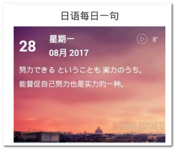 每日日语学习软件 V2.6.2 版
