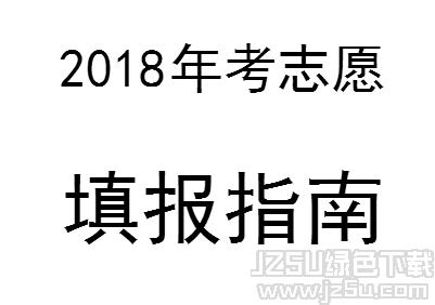 2018年高考志愿填报指南 通用版