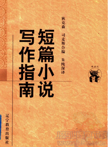 短篇小说写作指南pdf 完整版