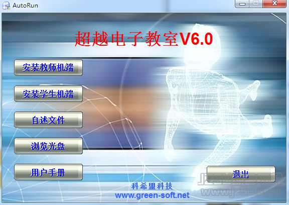 超越电子教室 v6.0 官方版