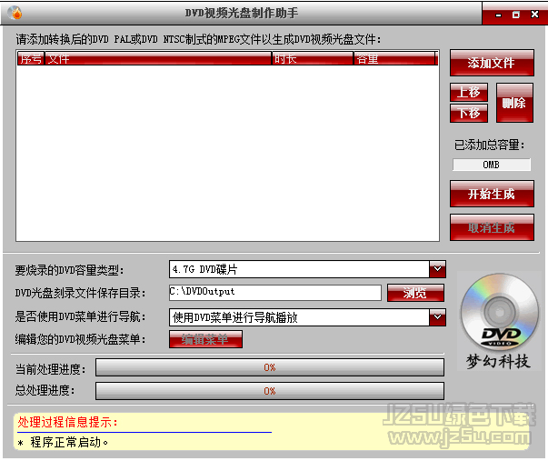 DVD视频光盘制作助手 v6.0 版