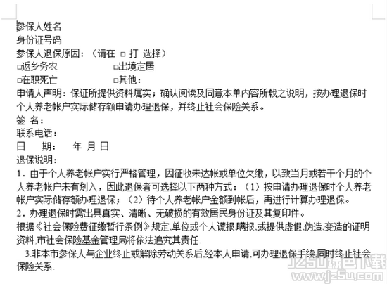 保险退保申请书范本 1.0 完整版