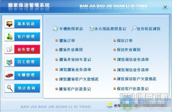 搬家保潔管理系統 V1.0 專業(yè)版
