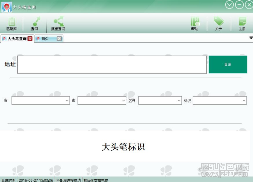 大頭筆查詢軟件 v2.1 免費版