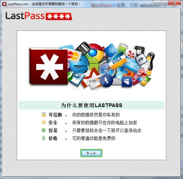 LastPass网络密码管理工具版
