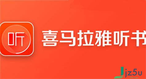 喜马拉雅听书 5.4.21.3 电脑版