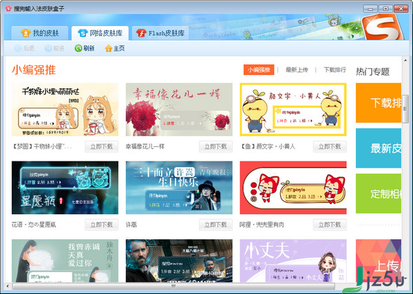 搜狗输入法皮肤盒子 绿色版