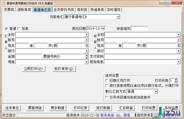 票据神通用票据打印软件