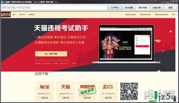 天猫违规考试助手