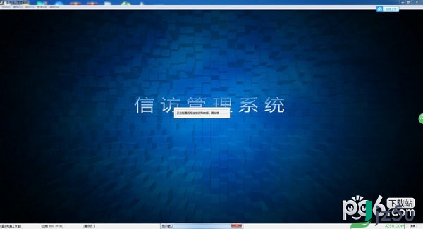 实用信访管理系统