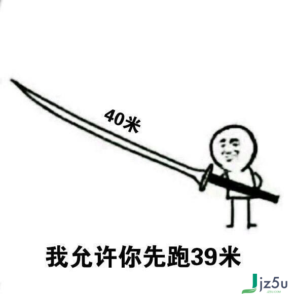我允许你先跑39米表情包