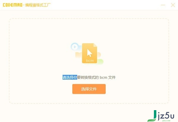 编程猫格式工厂 官方版
