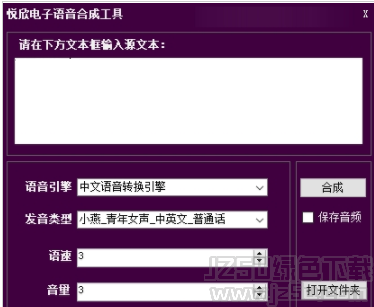 悦欣电子语音合成工具 1.0 绿色版