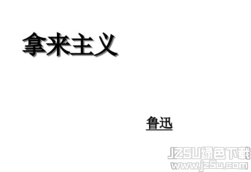 拿来主义PPT课件 版