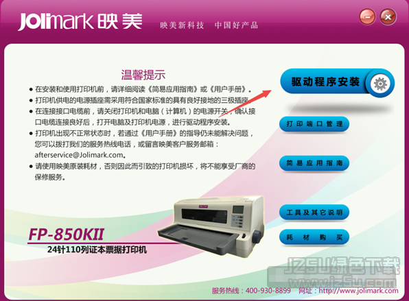 映美Jolimark FP-850KII打印机驱动 v1.1 版