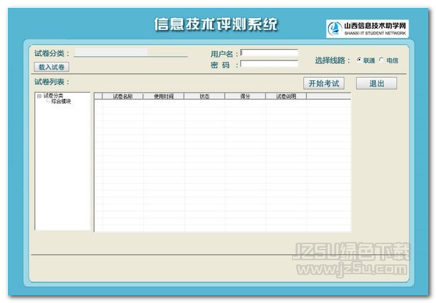 山西信息技术助学网平台 V5.0 最新版