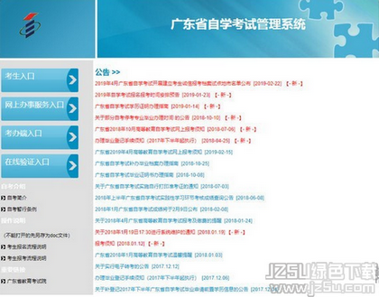 廣東省自學(xué)考試管理系統(tǒng) 2019 官方版