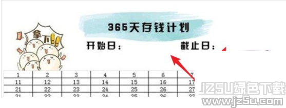 365天存錢計劃表格 高清版