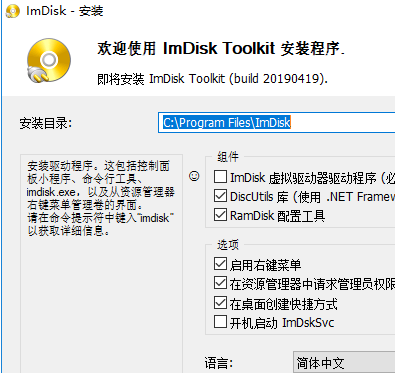 ImDisk Toolkit V2019.4.21 中文版