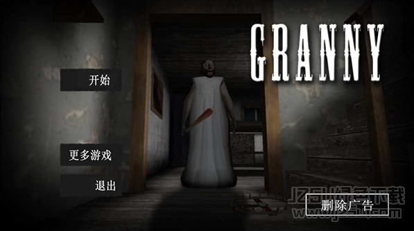 恐怖奶奶 v1.4.0.1 安卓手機版