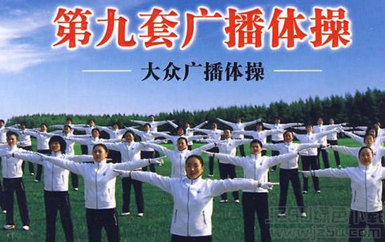 第9套广播体操MP3音乐 完整版