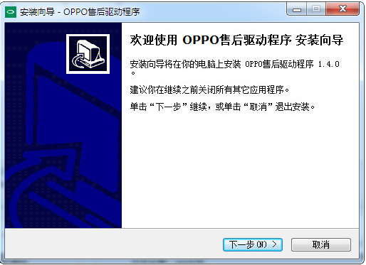 OPPO售后驅(qū)動程序 v1.4.1 免費安裝版