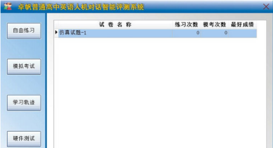 卓帆英语人机对话智能评测练习系统 v5.0.2 最新版