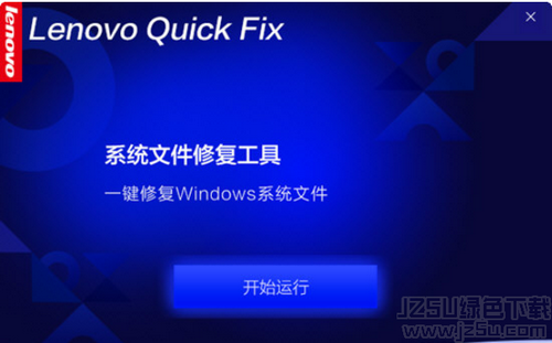 Lenovo系統(tǒng)文件修復(fù)工具 1.0.0.1 免費(fèi)版