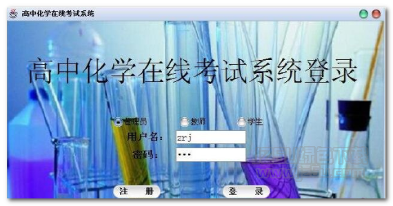 高中化学考试系统 v1.1 绿色版