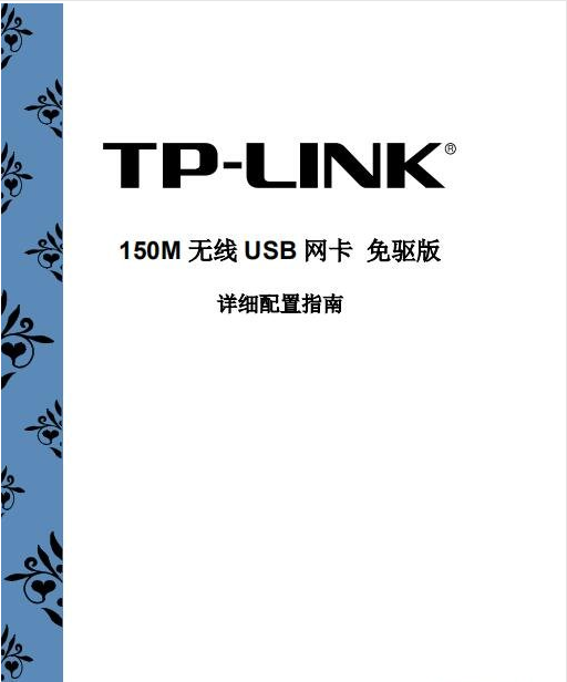 TP-Link TL-WN726N配置说明书 v1.0 最新版