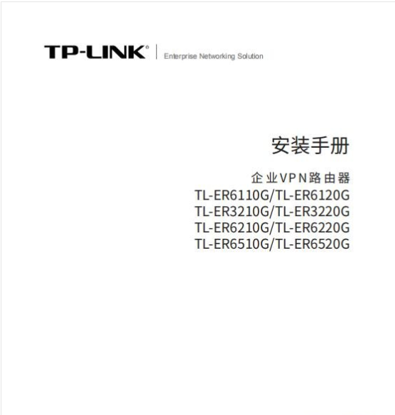 TP-Link TL-ER3220G安装说明书 v2.0.2 中文PDF版