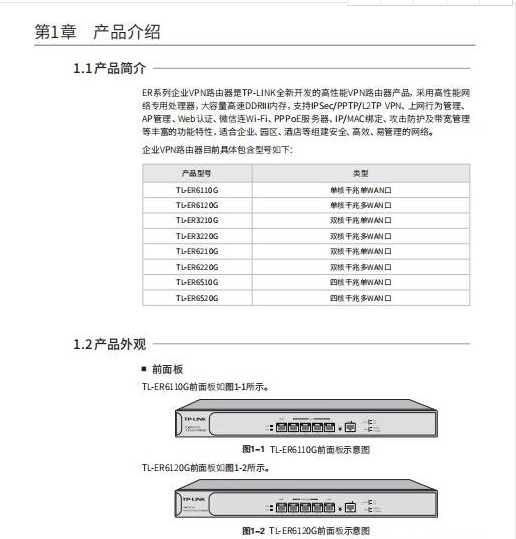 TP-Link TL-ER3210G安装说明书 v2.0 PDF版