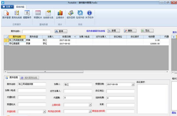 律師案件管理系統(tǒng)