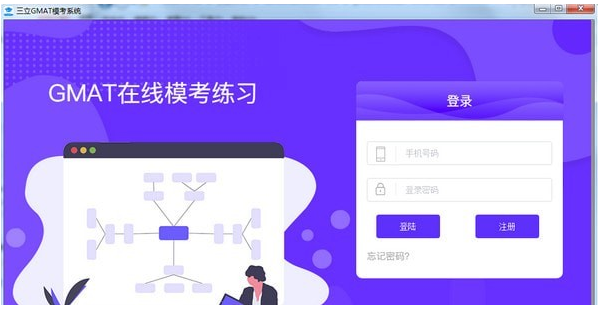 三立Gmat模考系统 v1.0.1 中文版