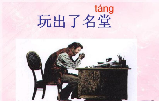 玩出了名堂ppt课件 最新版