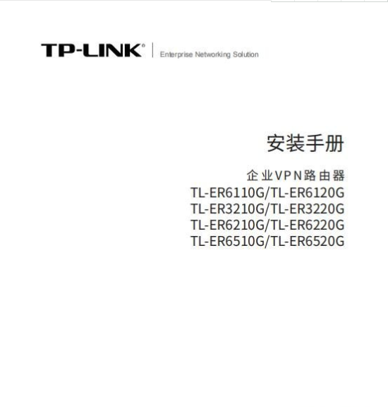 TP-Link TL-ER6120G安装说明书 v2.0 中文PDF版