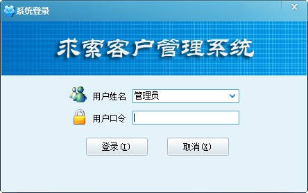 求索客户管理系统 10.6 官方版