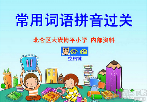 常用词语拼音过关 7.0.2.0 绿色版