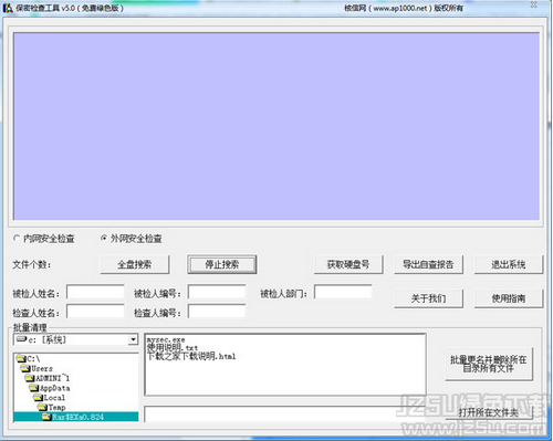 企业信息保密检查工具 5.0 版