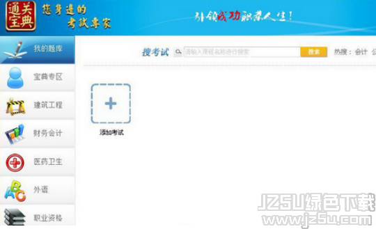 通关宝典执业考试练习软件 6.3 版