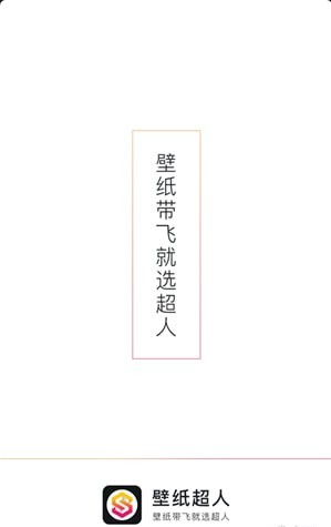 壁紙超人 v1.0 安卓版