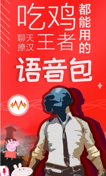 很皮語音包 V2.4.1 安卓版