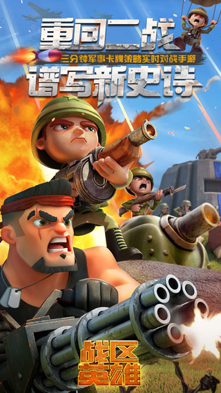 戰(zhàn)區(qū)英雄官方版 2.9.7 免費(fèi)版